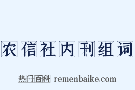 农信社内刊组词是什么意思的图片